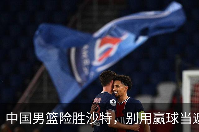 中国男篮险胜沙特，别用赢球当遮羞布，郭士强只是第二个宫鲁鸣