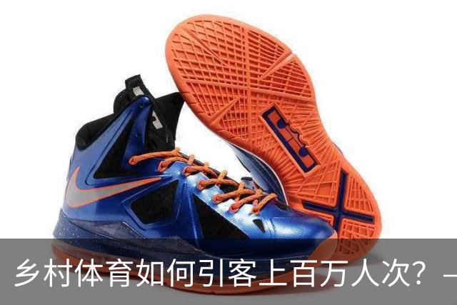 乡村体育如何引客上百万人次？——婺源“体育+旅游”带火深山小村