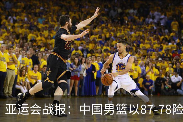 亚运会战报：中国男篮以87-78险胜沙特，有惊无险闯入四强！廖三宁30分救主，17投11中，仅1次失误，正负值+14