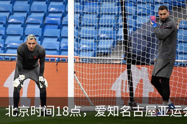 北京时间18点，爱知名古屋亚运会男足B组首轮在刈谷体育场开