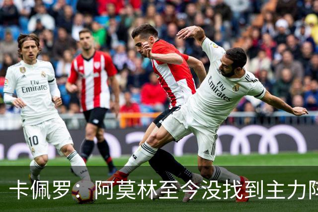 卡佩罗：阿莫林至今没找到主力阵容；防守没改善进攻只有中路强攻