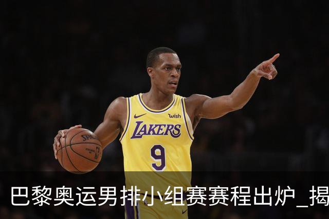 巴黎奥运男排小组赛赛程出炉 揭幕战日本迎战德国