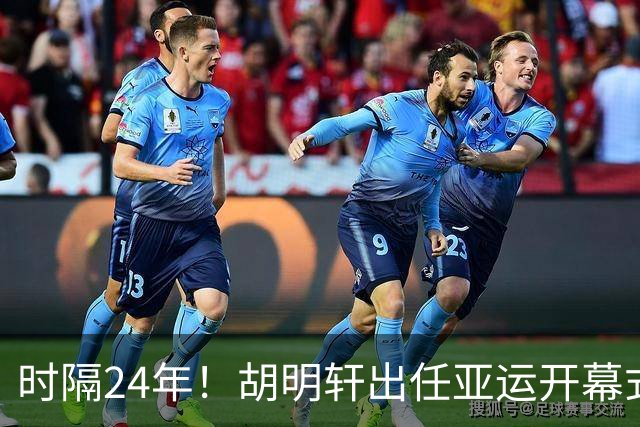 时隔24年！胡明轩出任亚运开幕式旗手，为中国男篮补齐这项空白