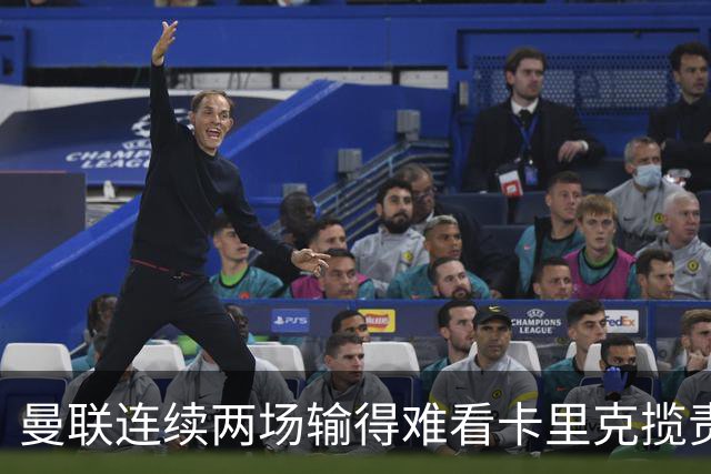 曼联连续两场输得难看卡里克揽责认错！球迷赛后怒嘘两人，要求其离队