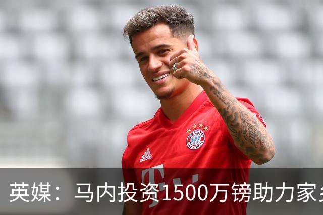 英媒：马内投资1500万镑助力家乡芒果产业，创造1000个就业岗位
